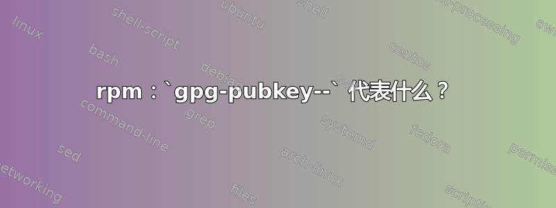 rpm：`gpg-pubkey--` 代表什么？