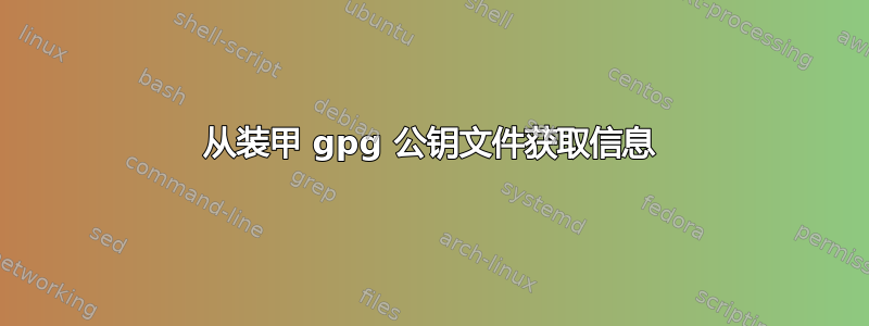 从装甲 gpg 公钥文件获取信息