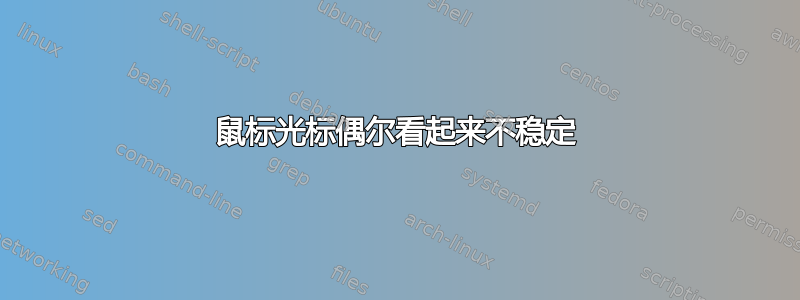 鼠标光标偶尔看起来不稳定