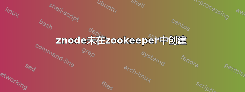 znode未在zookeeper中创建