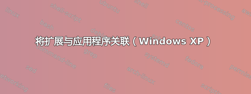 将扩展与应用程序关联（Windows XP）