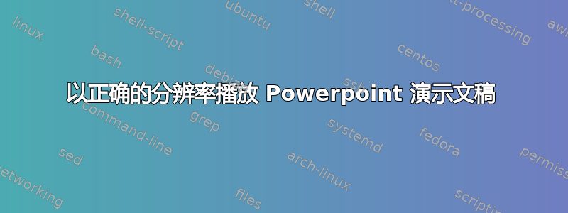 以正确的分辨率播放 Powerpoint 演示文稿