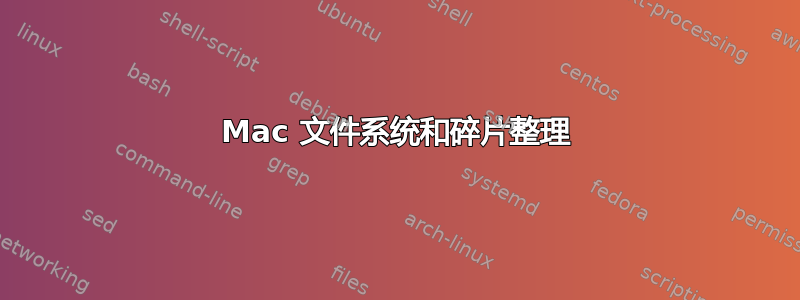 Mac 文件系统和碎片整理