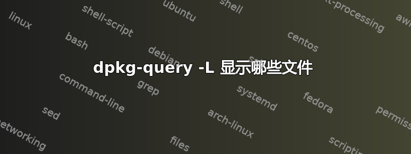 dpkg-query -L 显示哪些文件