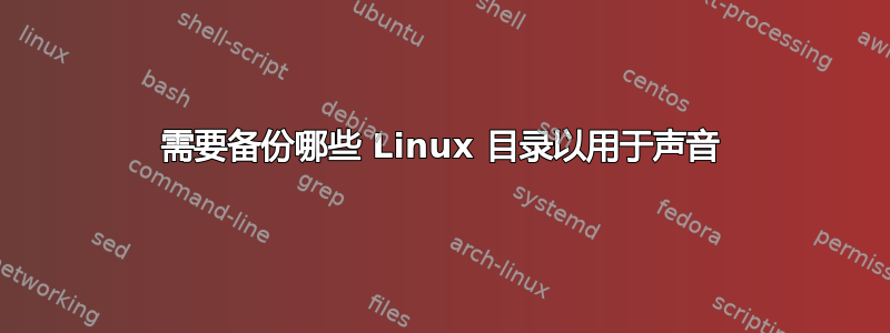 需要备份哪些 Linux 目录以用于声音