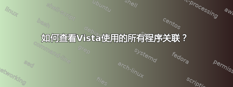 如何查看Vista使用的所有程序关联？