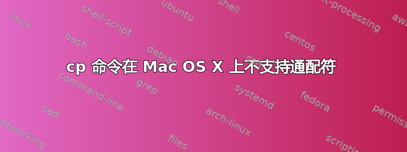 cp 命令在 Mac OS X 上不支持通配符