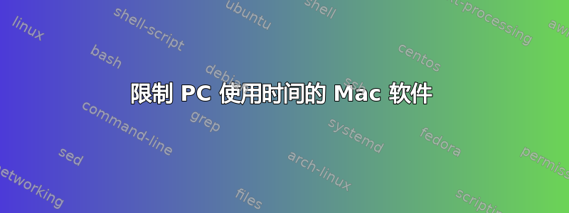 限制 PC 使用时间的 Mac 软件