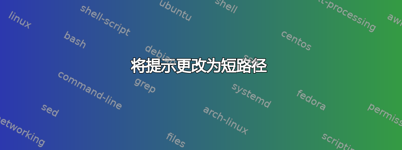 将提示更改为短路径