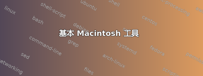 基本 Macintosh 工具 