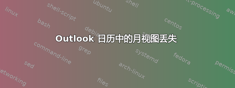 Outlook 日历中的月视图丢失