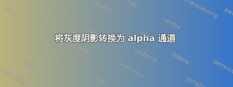 将灰度阴影转换为 alpha 通道