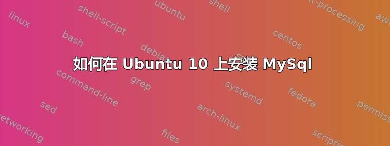 如何在 Ubuntu 10 上安装 MySql