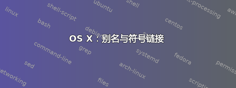 OS X：别名与符号链接