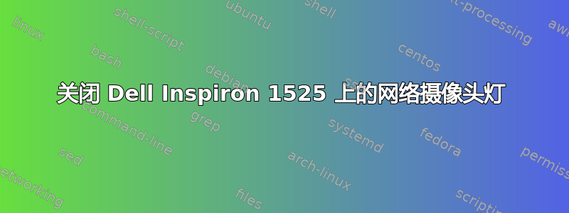 关闭 Dell Inspiron 1525 上的网络摄像头灯