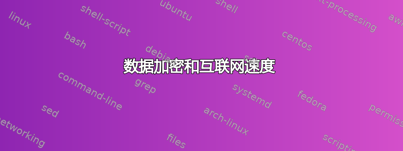 数据加密和互联网速度