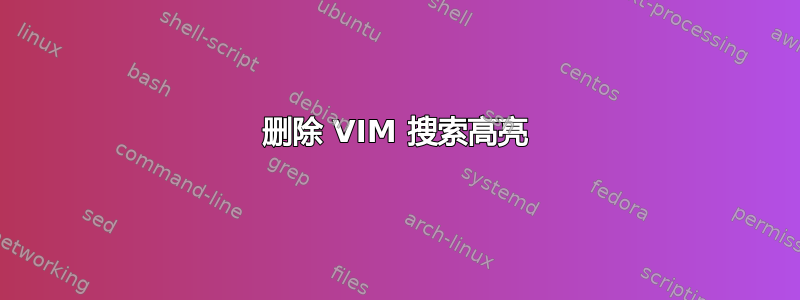 删除 VIM 搜索高亮