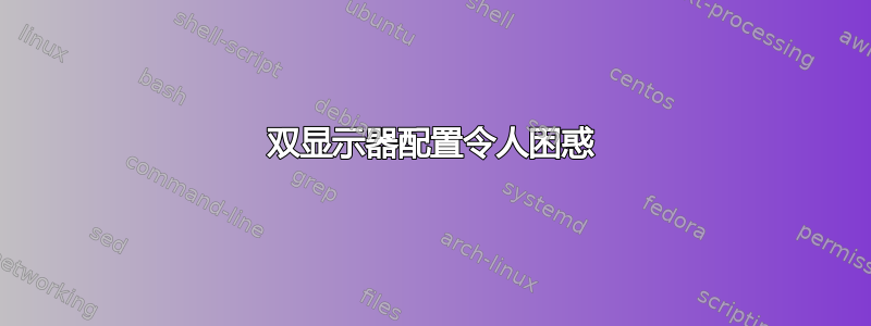 双显示器配置令人困惑