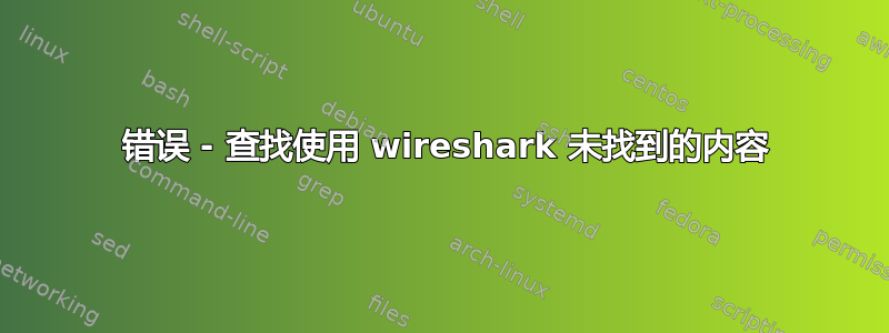 404 错误 - 查找使用 wireshark 未找到的内容