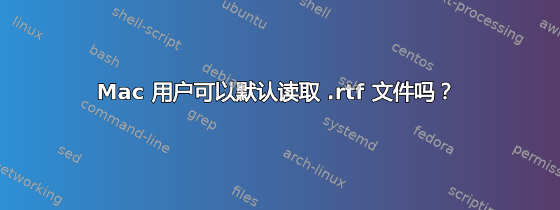 Mac 用户可以默认读取 .rtf 文件吗？