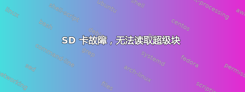 SD 卡故障，无法读取超级块