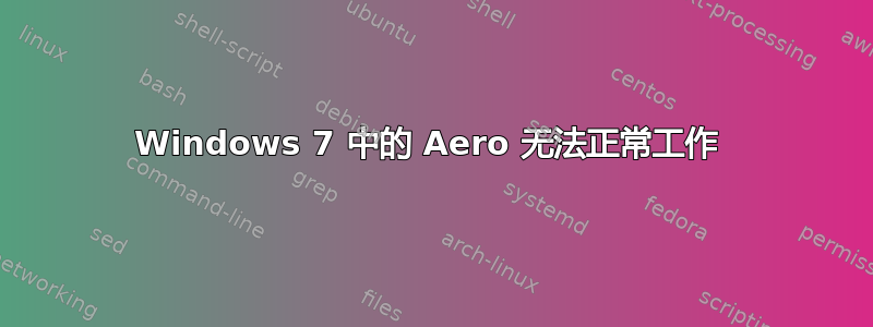 Windows 7 中的 Aero 无法正常工作 