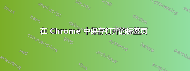 在 Chrome 中保存打开的标签页