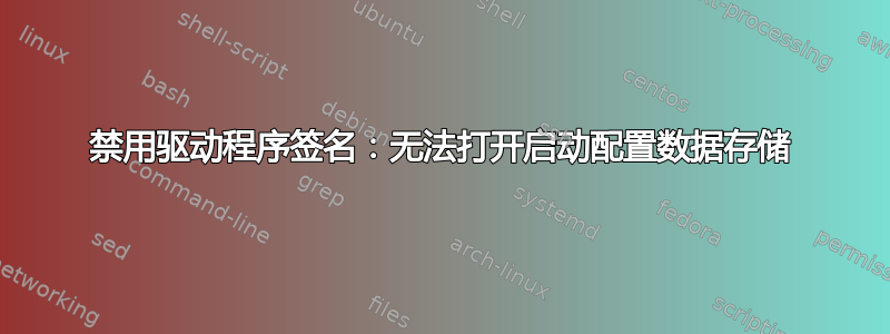 禁用驱动程序签名：无法打开启动配置数据存储