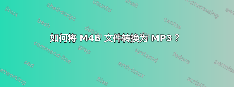 如何将 M4B 文件转换为 MP3？