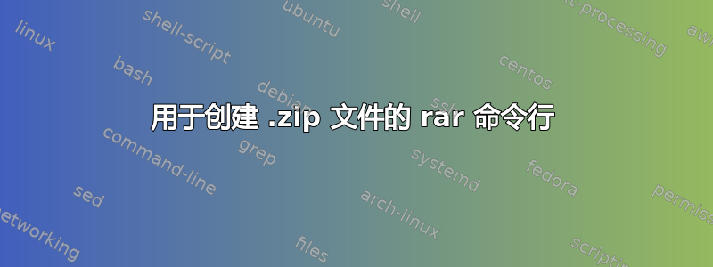 用于创建 .zip 文件的 rar 命令行