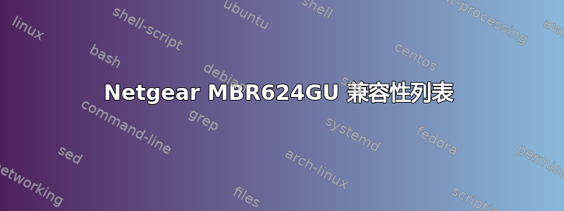 Netgear MBR624GU 兼容性列表