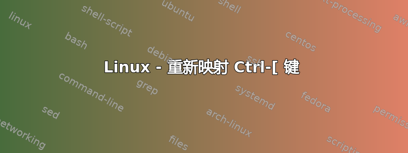 Linux - 重新映射 Ctrl-[ 键