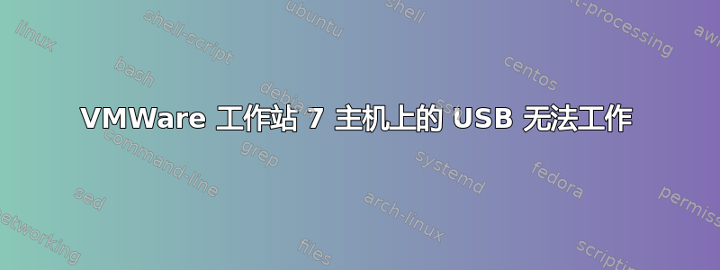 VMWare 工作站 7 主机上的 USB 无法工作