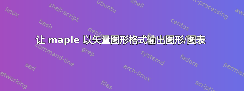 让 maple 以矢量图形格式输出图形/图表