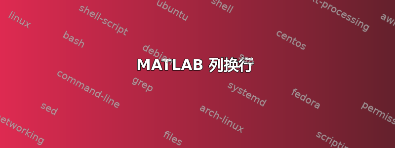 MATLAB 列换行