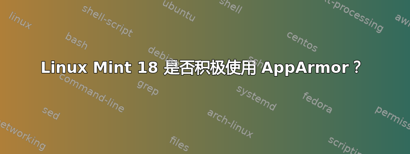 Linux Mint 18 是否积极使用 AppArmor？