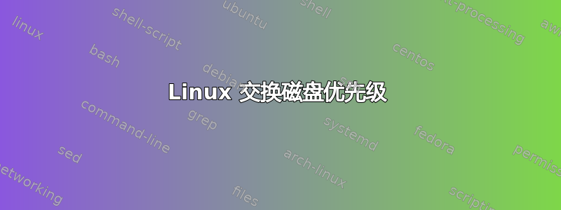 Linux 交换磁盘优先级