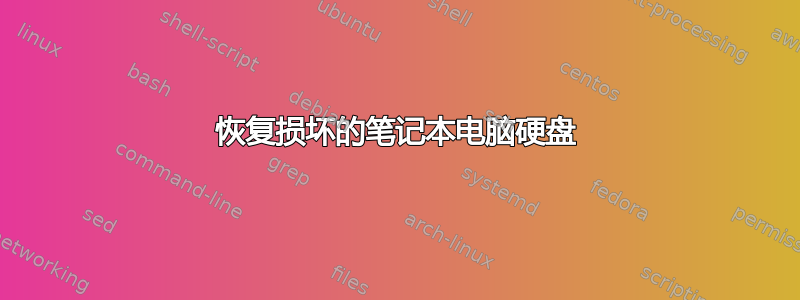 恢复损坏的笔记本电脑硬盘