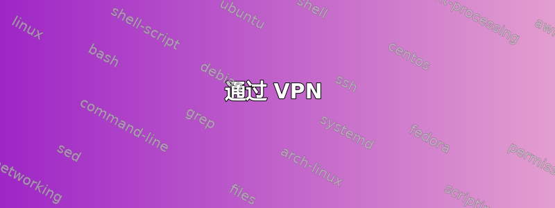 通过 VPN