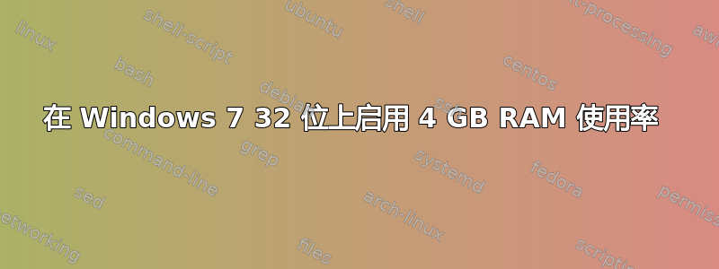 在 Windows 7 32 位上启用 4 GB RAM 使用率 