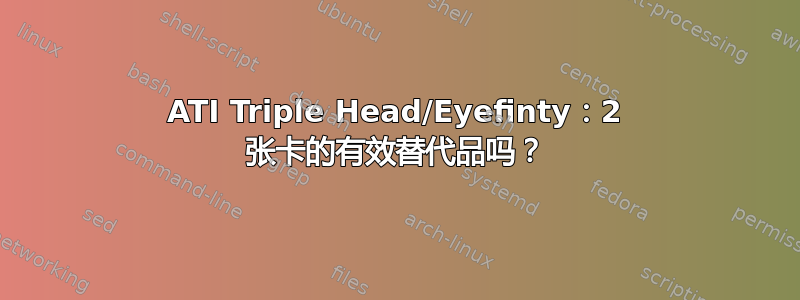 ATI Triple Head/Eyefinty：2 张卡的有效替代品吗？