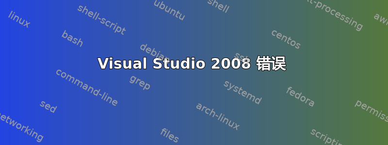 Visual Studio 2008 错误