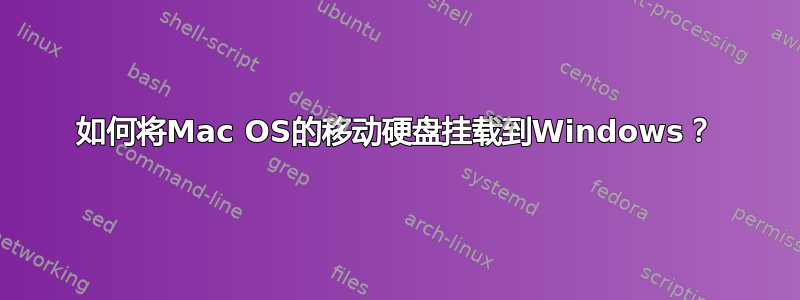 如何将Mac OS的移动硬盘挂载到Windows？