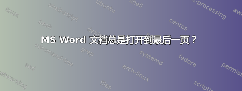 MS Word 文档总是打开到最后一页？