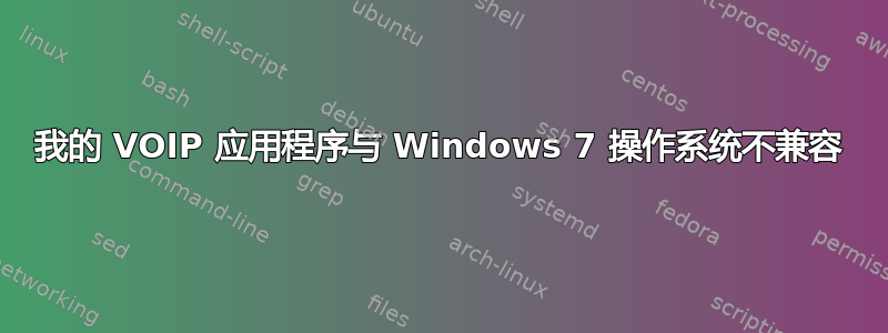 我的 VOIP 应用程序与 Windows 7 操作系统不兼容