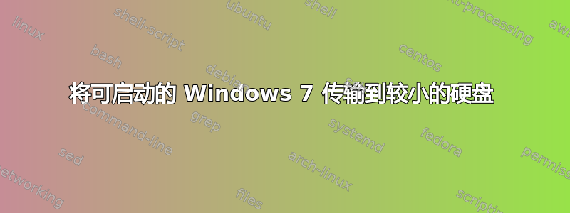 将可启动的 Windows 7 传输到较小的硬盘