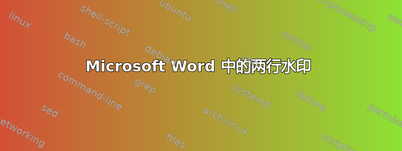 Microsoft Word 中的两行水印