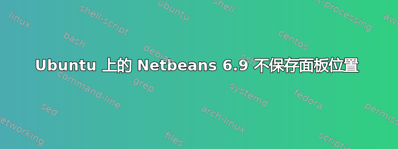 Ubuntu 上的 Netbeans 6.9 不保存面板位置