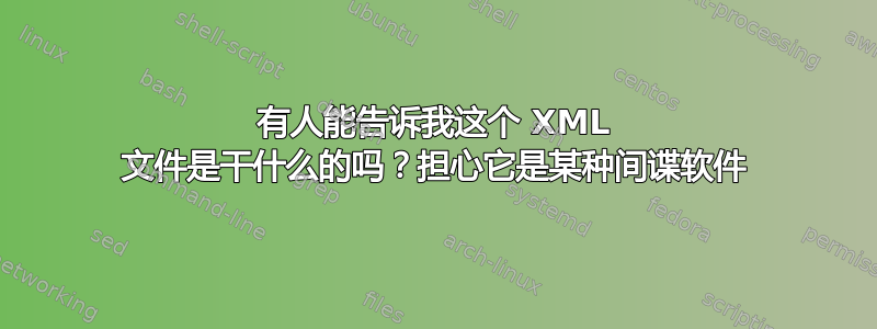 有人能告诉我这个 XML 文件是干什么的吗？担心它是某种间谍软件