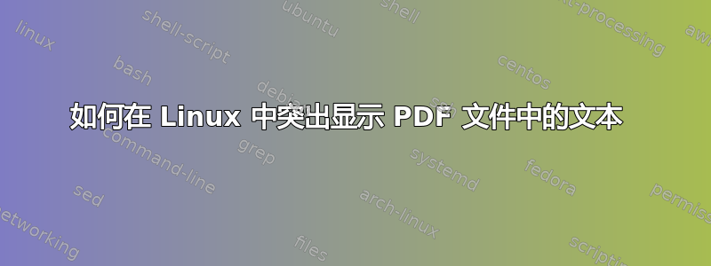 如何在 Linux 中突出显示 PDF 文件中的文本 